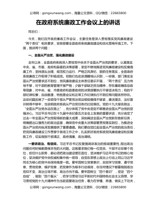 在政府系统廉政工作会议上的讲话