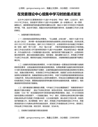 在党委理论中心组集中学习时的重点发言