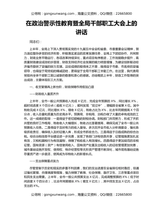 在政治警示性教育暨全局干部职工大会上的讲话