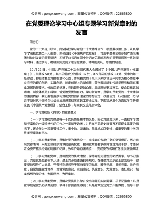 在党委理论学习中心组专题学习新党章时的发言
