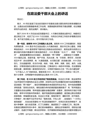 在政法委干部大会上的讲话