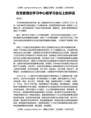 在党委理论学习中心组学习会议上的讲话