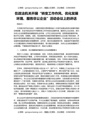 在政法机关开展“转变工作作风、优化发展环境、服务非公企业”活动会议上的讲话