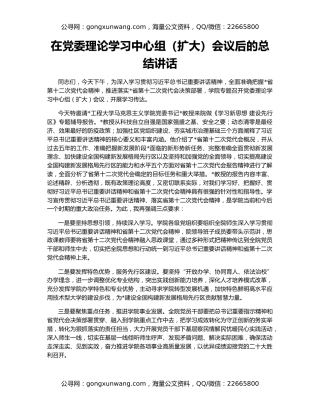 在党委理论学习中心组（扩大）会议后的总结讲话