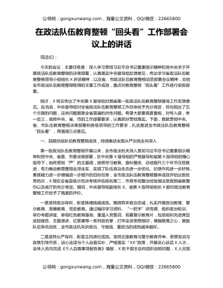 在政法队伍教育整顿“回头看”工作部署会议上的讲话