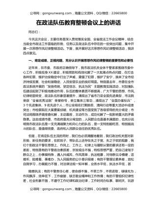在政法队伍教育整顿会议上的讲话