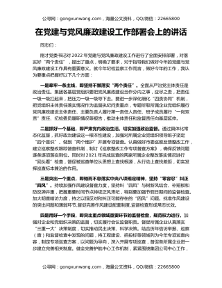 在党建与党风廉政建设工作部署会上的讲话