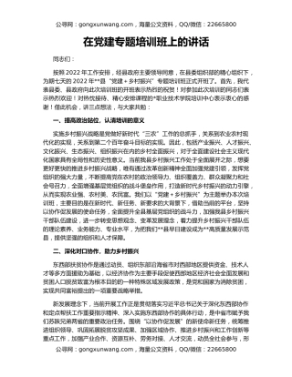 在党建专题培训班上的讲话