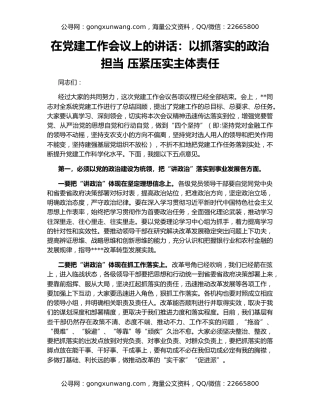 在党建工作会议上的讲话：以抓落实的政治担当 压紧压实主体责任