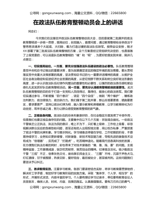 在政法队伍教育整顿动员会上的讲话