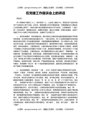 在党建工作座谈会上的讲话