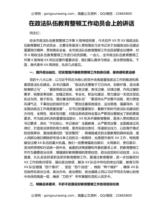 在政法队伍教育整顿工作动员会上的讲话