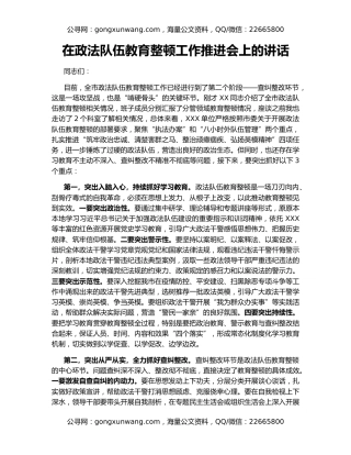 在政法队伍教育整顿工作推进会上的讲话