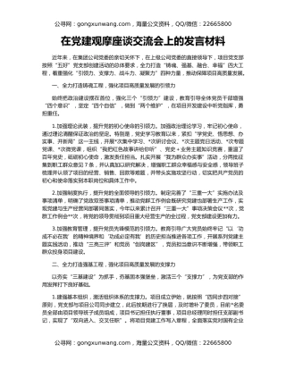 在党建观摩座谈交流会上的发言材料