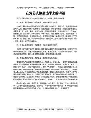 在党总支换届选举上的讲话