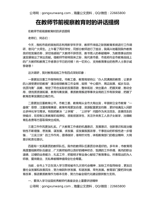 在教师节前视察教育时的讲话提纲