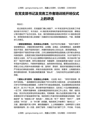 在党支部书记及党务工作者培训班开班仪式上的讲话