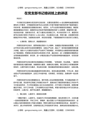 在党支部书记培训班上的讲话