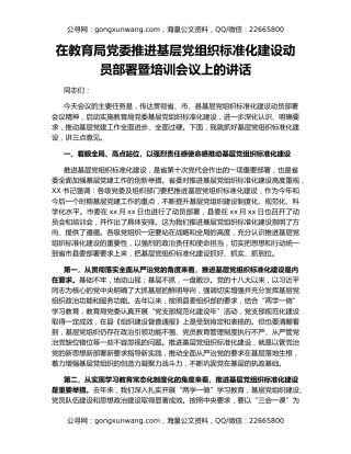 在教育局党委推进基层党组织标准化建设动员部署暨培训会议上的讲话