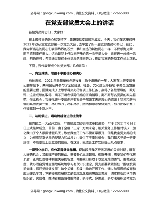 在党支部党员大会上的讲话