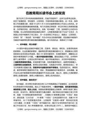 在教育局长读书会上的发言