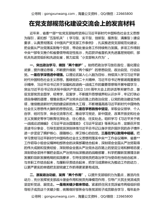 在党支部规范化建设交流会上的发言材料