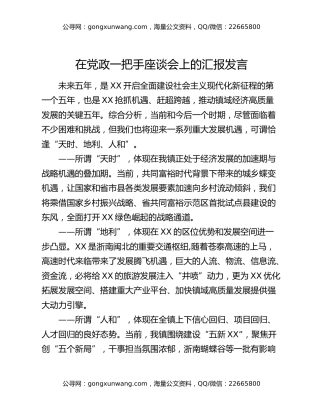 在党政一把手座谈会上的汇报发言