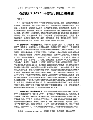 在党校2022年干部培训班上的讲话