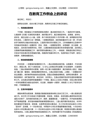 在教育工作例会上的讲话