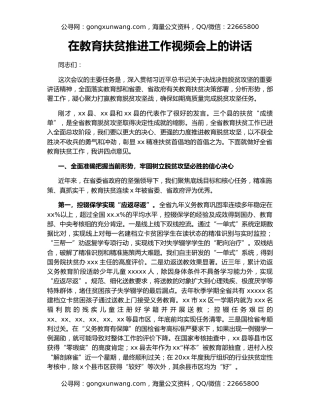 在教育扶贫推进工作视频会上的讲话