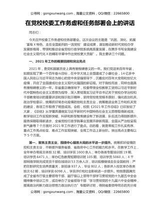 在党校校委工作务虚和任务部署会上的讲话