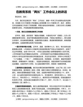 在教育系统“两长”工作会议上的讲话