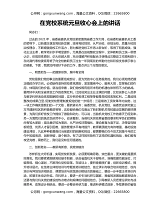 在党校系统元旦收心会上的讲话