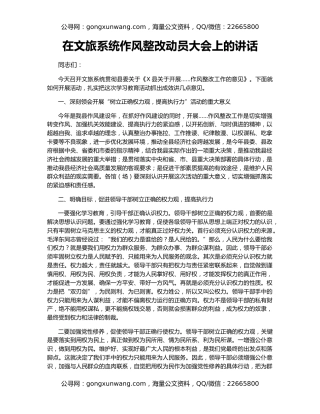 在文旅系统作风整改动员大会上的讲话