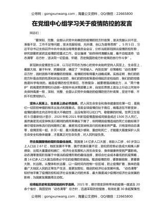 在党组中心组学习关于疫情防控的发言