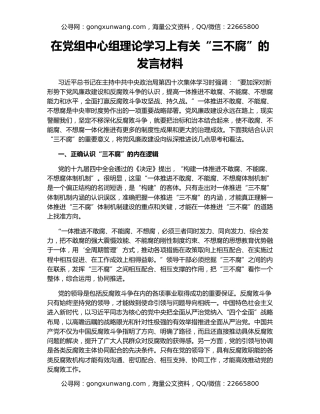 在党组中心组理论学习上有关“三不腐”的发言材料
