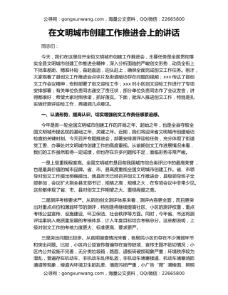 在文明城市创建工作推进会上的讲话