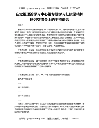 在党组理论学习中心组专题学习红旗渠精神研讨交流会上的主持讲话