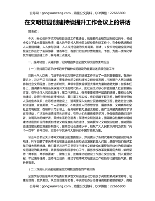 在文明校园创建持续提升工作会议上的讲话