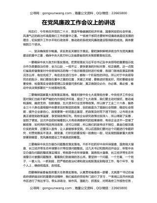 在党风廉政工作会议上的讲话