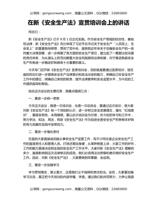 在新《安全生产法》宣贯培训会上的讲话