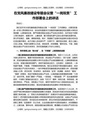 在党风廉政建设专题会议暨“一岗双责” 工作部署会上的讲话