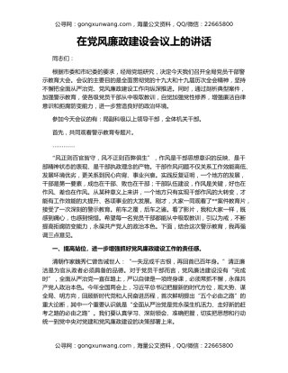 在党风廉政建设会议上的讲话