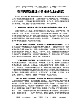 在党风廉政建设协调推进会上的讲话