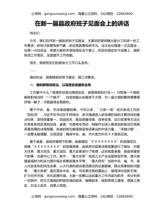 在新一届县政府班子见面会上的讲话