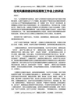 在党风廉政建设和反腐败工作会上的讲话