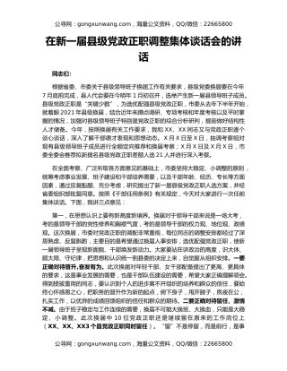 在新一届县级党政正职调整集体谈话会的讲话