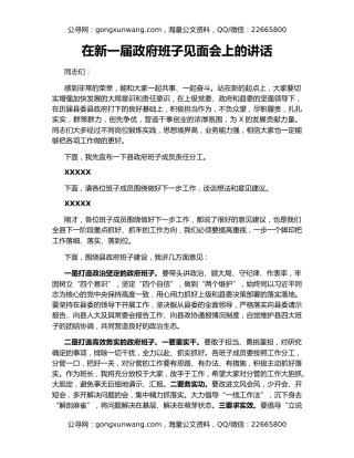 在新一届政府班子见面会上的讲话