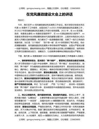 在党风廉政建设大会上的讲话
