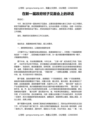 在新一届政府班子见面会上的讲话（2）